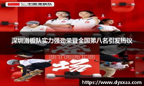 深圳滑板队实力强劲荣登全国第八名引发热议