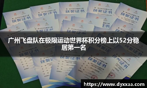 广州飞盘队在极限运动世界杯积分榜上以52分稳居第一名