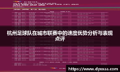 杭州足球队在城市联赛中的速度优势分析与表现点评