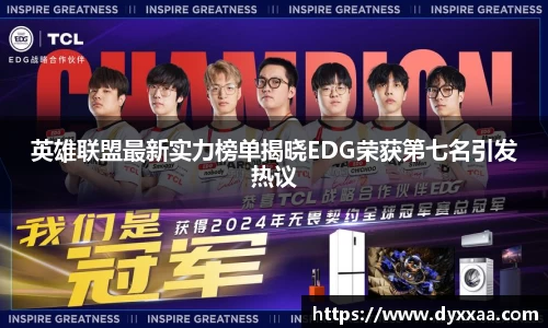英雄联盟最新实力榜单揭晓EDG荣获第七名引发热议